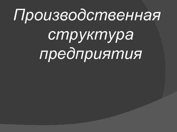 Производственная структура предприятия 