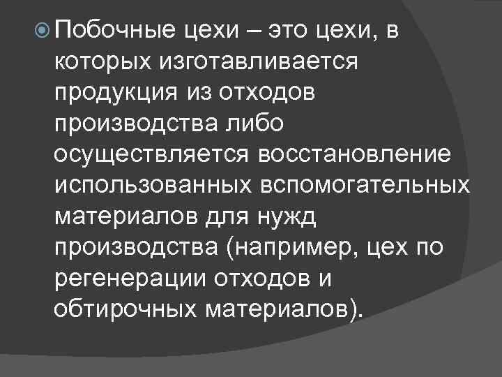  Побочные цехи – это цехи, в которых изготавливается продукция из отходов производства либо