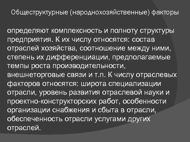 Общеструктурные (народнохозяйственные) факторы определяют комплексность и полноту структуры предприятия. К их числу относятся: состав