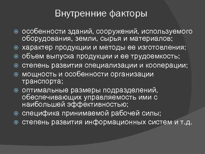 Внутренние факторы особенности зданий, сооружений, используемого оборудования, земли, сырья и материалов; характер продукции и