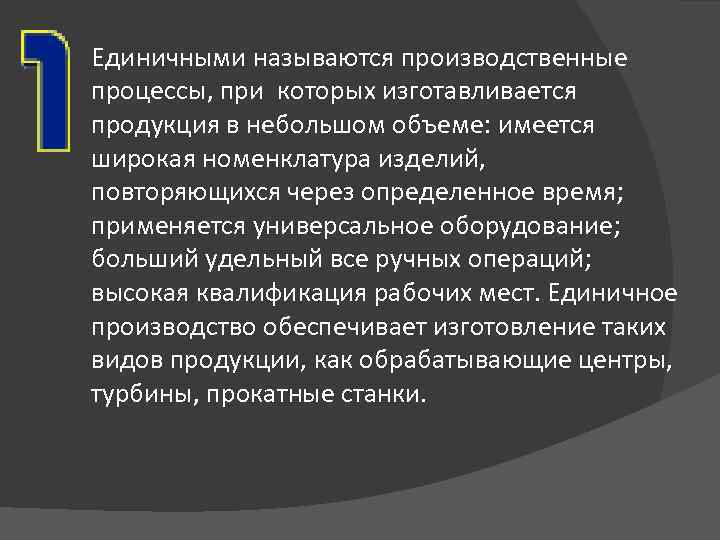 Единичными называются производственные процессы, при которых изготавливается продукция в небольшом объеме: имеется широкая номенклатура