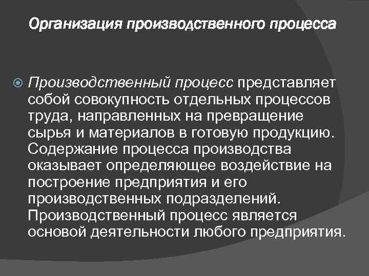 Организация производственного процесса Производственный процесс представляет собой совокупность отдельных процессов труда, направленных на превращение