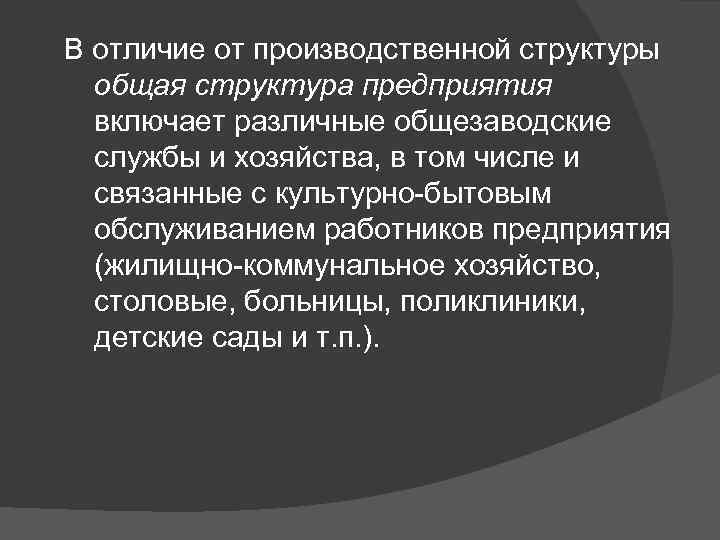 В отличие от производственной структуры общая структура предприятия включает различные общезаводские службы и хозяйства,