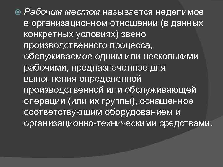  Рабочим местом называется неделимое в организационном отношении (в данных конкретных условиях) звено производственного