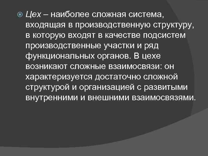  Цех – наиболее сложная система, входящая в производственную структуру, в которую входят в