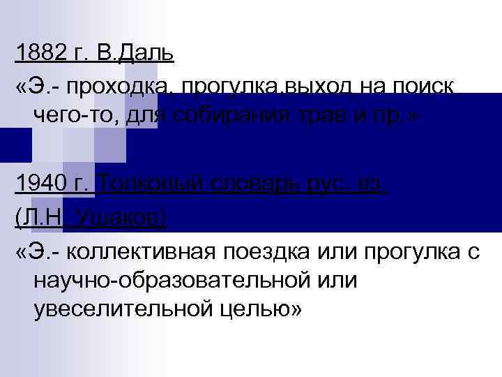 1882 г. В. Даль «Э. проходка, прогулка, выход на поиск чего то, для собирания