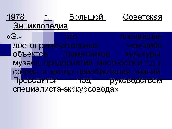 1978 г. Большой Советская Энциклопедия «Э. это посещение достопримечательных чем либо объектов (памятников культуры,