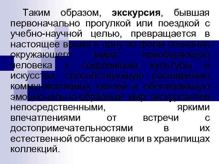 Таким образом, экскурсия, бывшая первоначально прогулкой или поездкой с учебно научной целью, превращается в