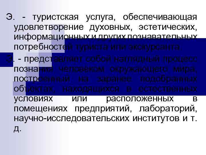 Э. туристская услуга, обеспечивающая удовлетворение духовных, эстетических, информационных и других познавательных потребностей туриста или