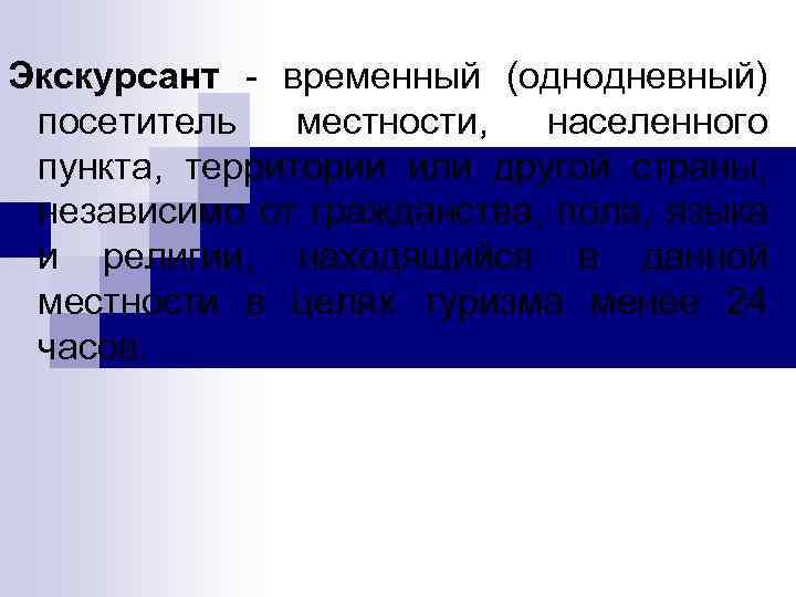 Экскурсант временный (однодневный) посетитель местности, населенного пункта, территории или другой страны, независимо от гражданства,