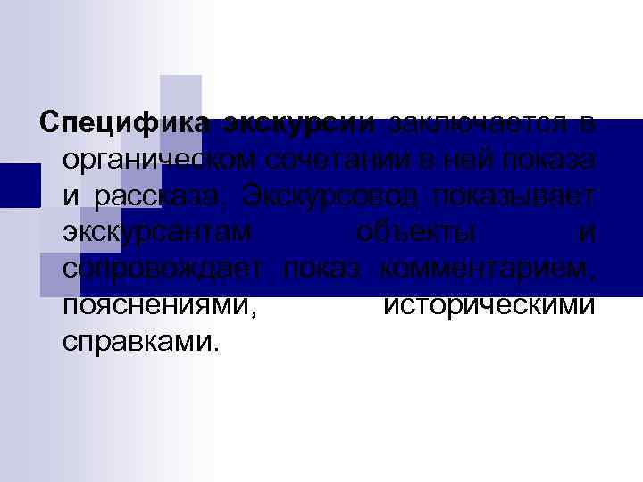 Специфика экскурсии заключается в органическом сочетании в ней показа и рассказа. Экскурсовод показывает экскурсантам