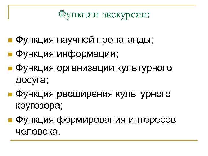 Функции экскурсии: Функция научной пропаганды; n Функция информации; n Функция организации культурного досуга; n