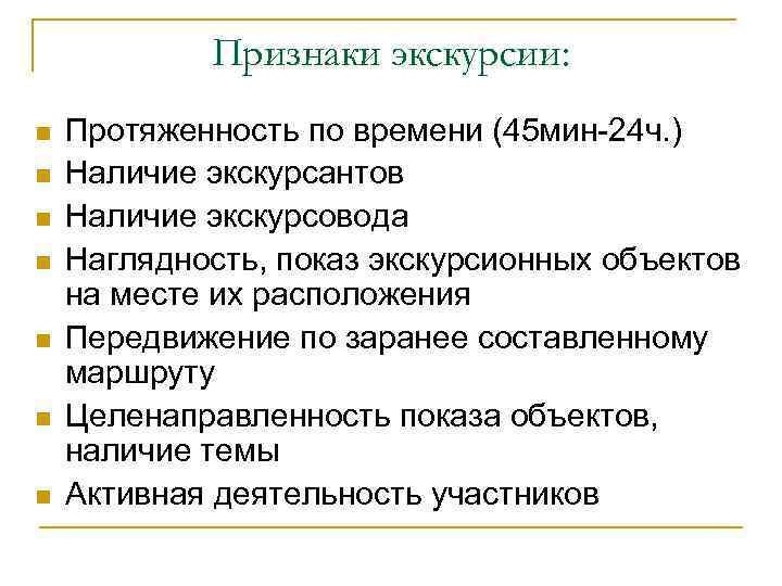 Признаки экскурсии: n n n n Протяженность по времени (45 мин 24 ч. )