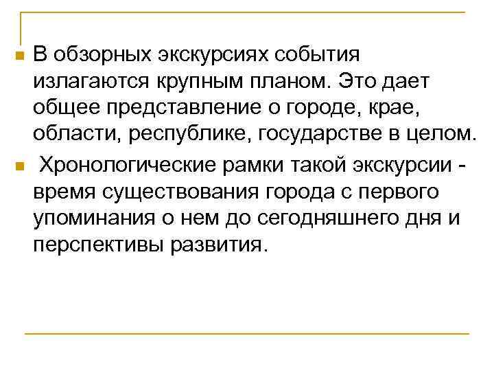 n n В обзорных экскурсиях события излагаются крупным планом. Это дает общее представление о