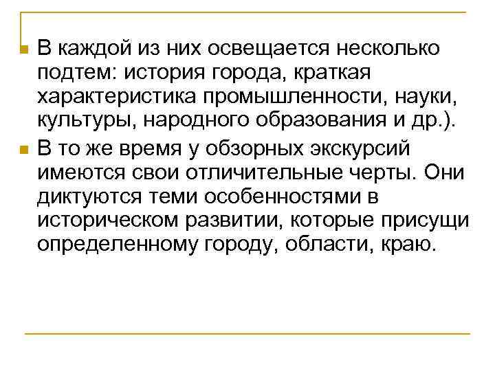 n n В каждой из них освещается несколько подтем: история города, краткая характеристика промышленности,