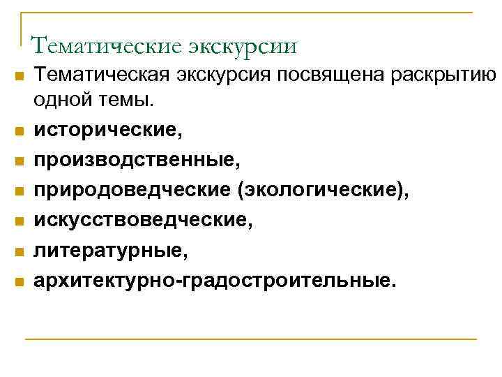 Тематические экскурсии n n n n Тематическая экскурсия посвящена раскрытию одной темы. исторические, производственные,