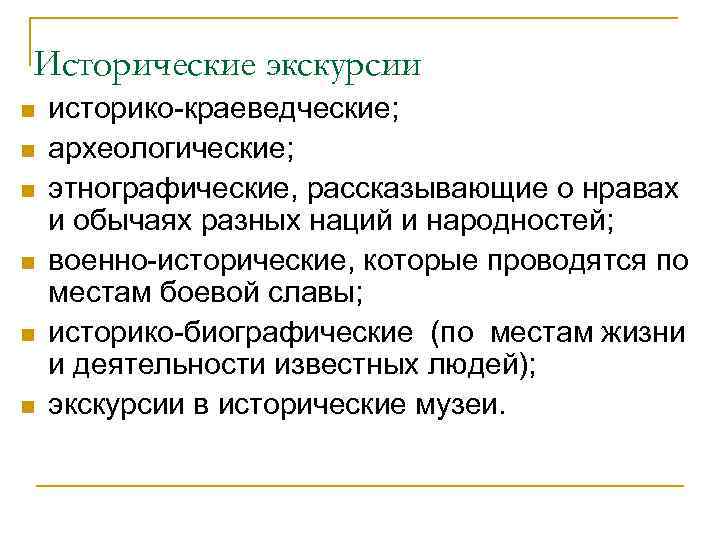 Исторические экскурсии n n n историко краеведческие; археологические; этнографические, рассказывающие о нравах и обычаях