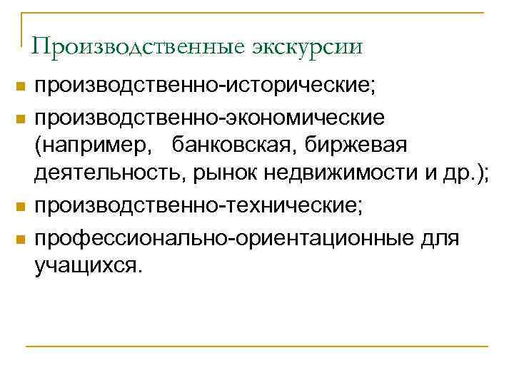 Производственные экскурсии n n производственно исторические; производственно экономические (например, банковская, биржевая деятельность, рынок недвижимости