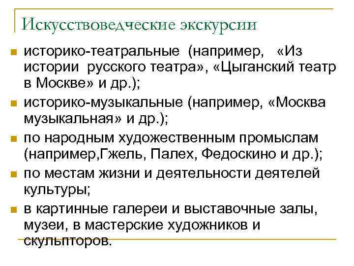 Искусствоведческие экскурсии n n n историко театральные (например, «Из истории русского театра» , «Цыганский