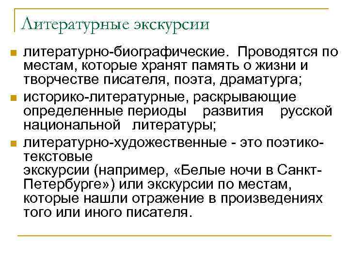 Литературные экскурсии n n n литературно биографические. Проводятся по местам, которые хранят память о