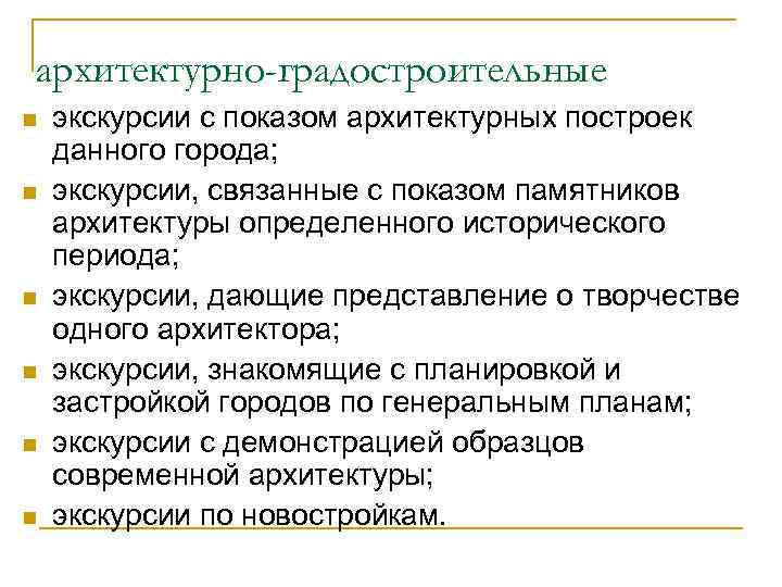 архитектурно-градостроительные n n n экскурсии с показом архитектурных построек данного города; экскурсии, связанные с