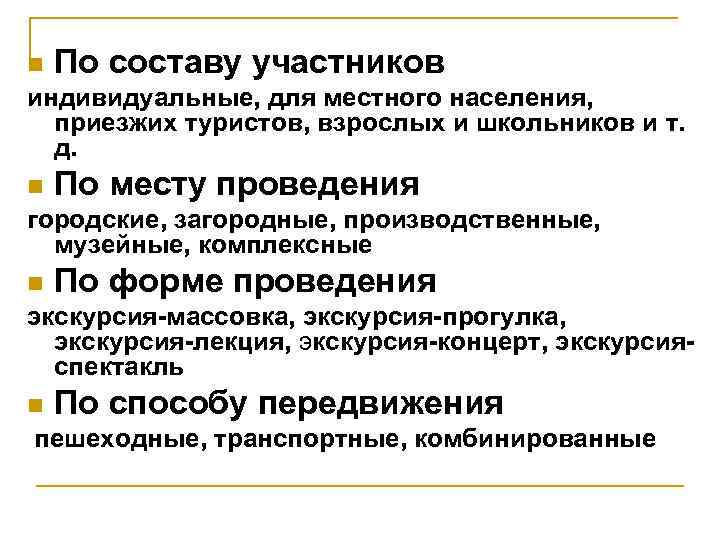 n По составу участников индивидуальные, для местного населения, приезжих туристов, взрослых и школьников и