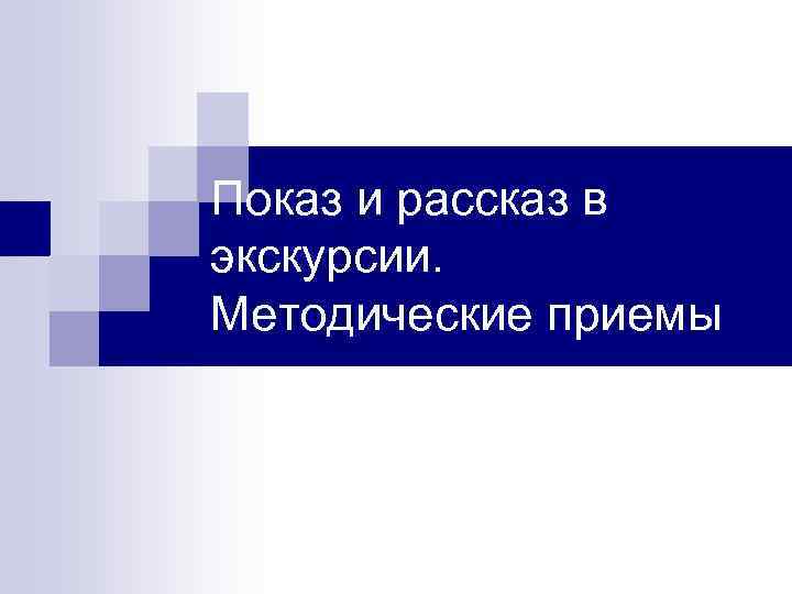 Показ и рассказ в экскурсии. Методические приемы 