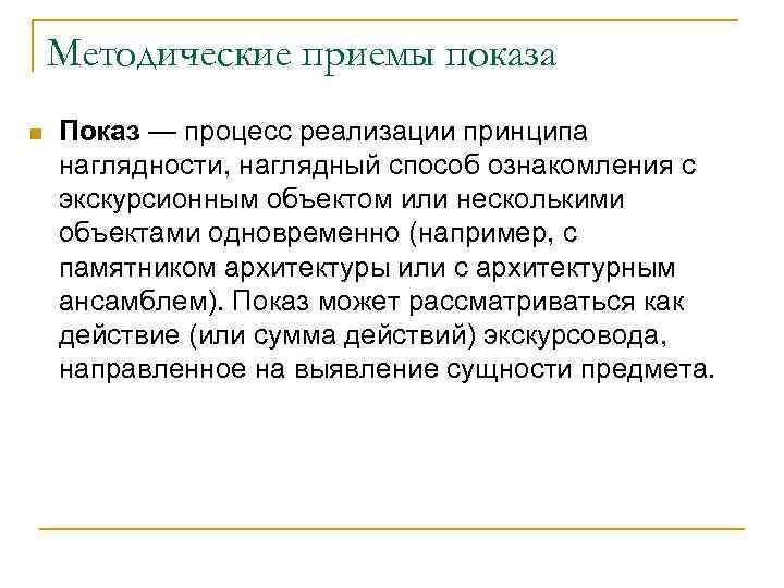 Методические приемы показа n Показ — процесс реализации принципа наглядности, наглядный способ ознакомления с