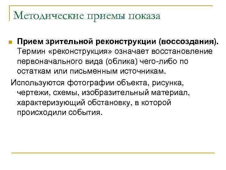 Методические приемы показа Прием зрительной реконструкции (воссоздания). Термин «реконструкция» означает восстановление первоначального вида (облика)