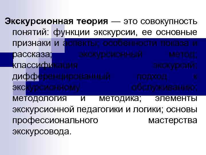 Экскурсионная теория — это совокупность понятий: функции экскурсии, ее основные признаки и аспекты; особенности