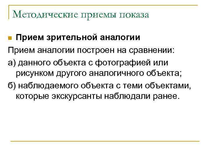 Методические приемы показа Прием зрительной аналогии Прием аналогии построен на сравнении: а) данного объекта