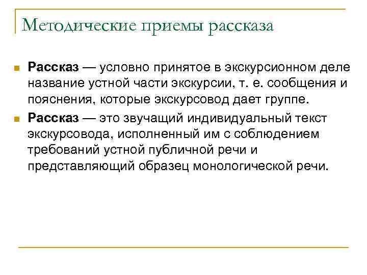 Методические приемы рассказа n n Рассказ — условно принятое в экскурсионном деле название устной