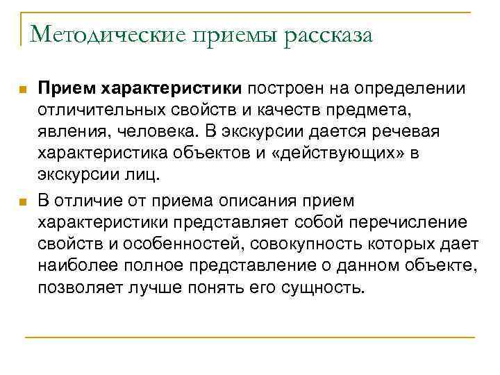 Методические приемы рассказа n n Прием характеристики построен на определении отличительных свойств и качеств