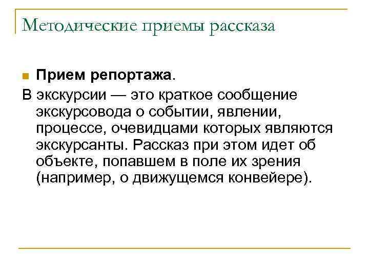 Методические приемы рассказа Прием репортажа. В экскурсии — это краткое сообщение экскурсовода о событии,