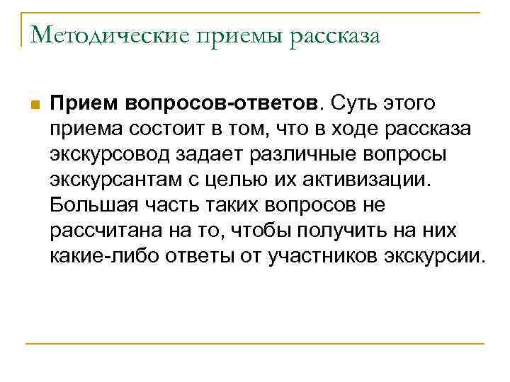 Методические приемы рассказа n Прием вопросов-ответов. Суть этого приема состоит в том, что в