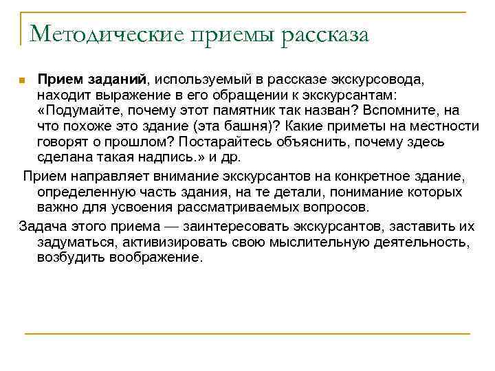 Методические приемы рассказа Прием заданий, используемый в рассказе экскурсовода, находит выражение в его обращении