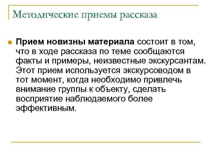 Методические приемы рассказа n Прием новизны материала состоит в том, что в ходе рассказа