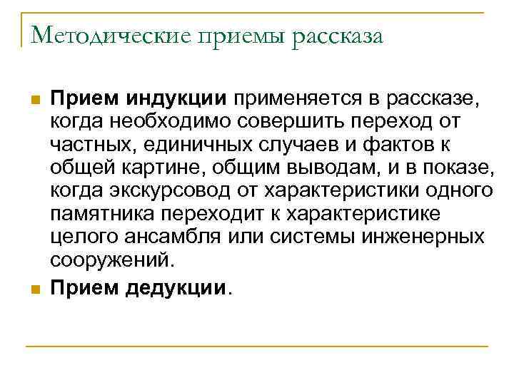 Методические приемы рассказа n n Прием индукции применяется в рассказе, когда необходимо совершить переход