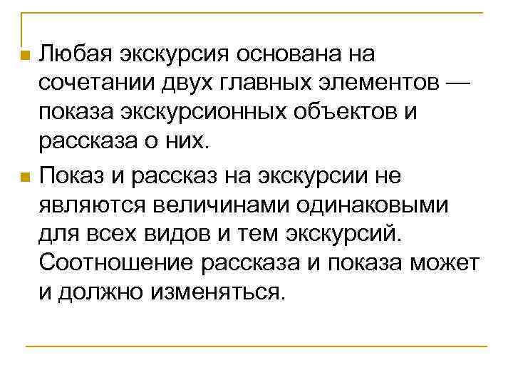 Любая экскурсия основана на сочетании двух главных элементов — показа экскурсионных объектов и рассказа