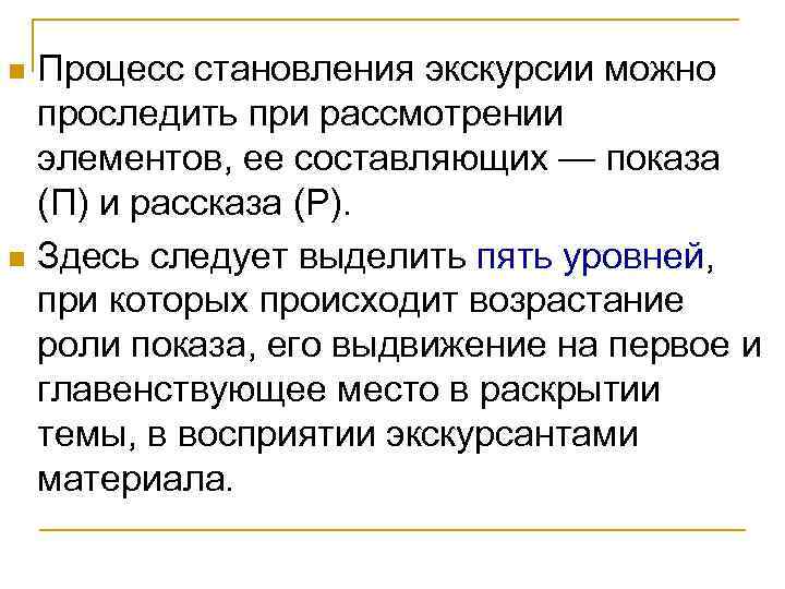 Процесс становления экскурсии можно проследить при рассмотрении элементов, ее составляющих — показа (П) и