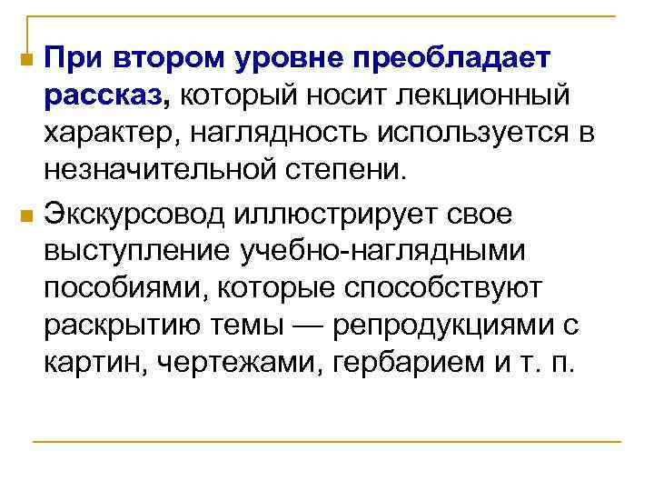 При втором уровне преобладает рассказ, который носит лекционный характер, наглядность используется в незначительной степени.