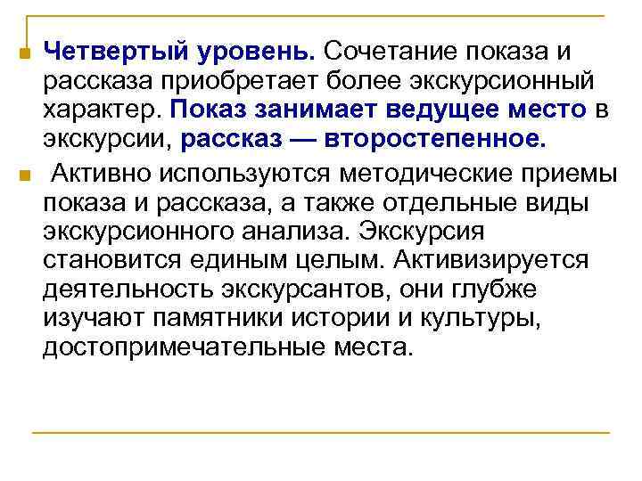 n n Четвертый уровень. Сочетание показа и рассказа приобретает более экскурсионный характер. Показ занимает