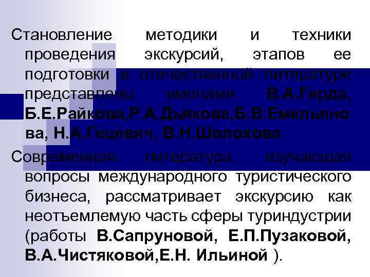 Становление методики и техники проведения экскурсий, этапов ее подготовки в отечественной литературе представлены именами