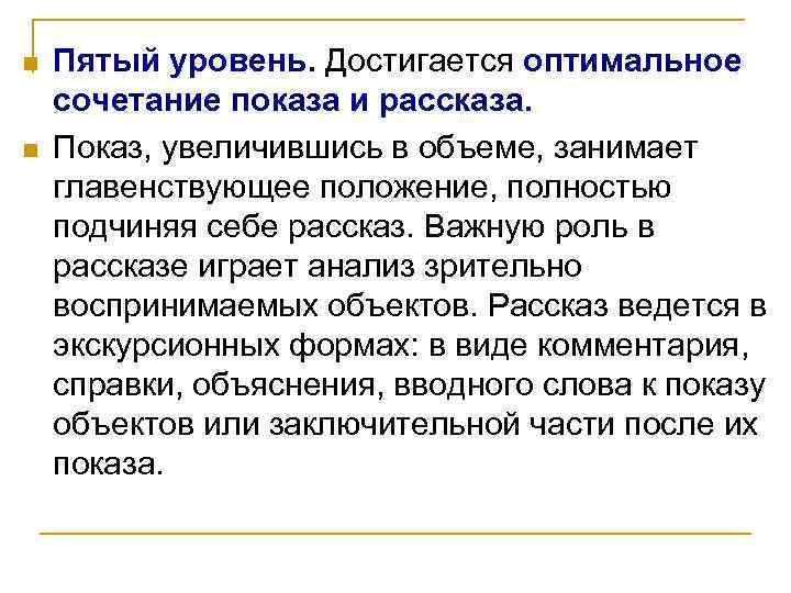 n n Пятый уровень. Достигается оптимальное сочетание показа и рассказа. Показ, увеличившись в объеме,