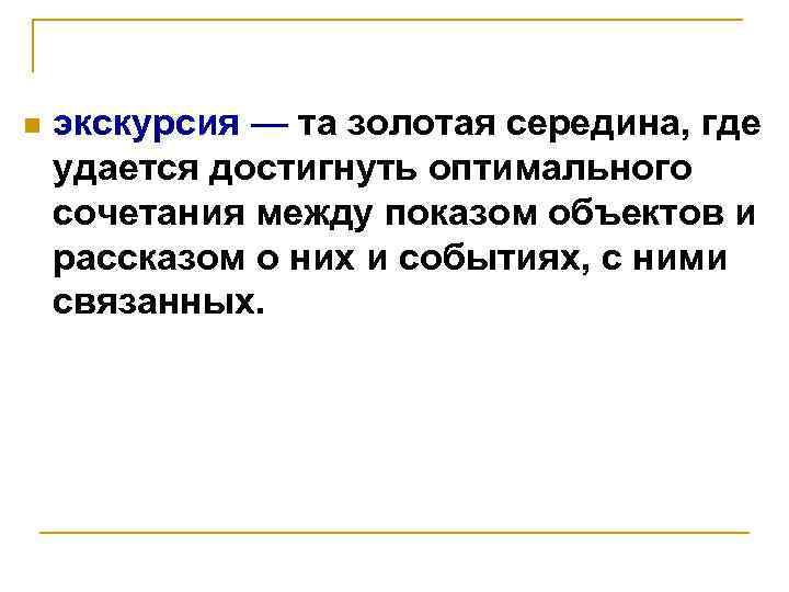 n экскурсия — та золотая середина, где удается достигнуть оптимального сочетания между показом объектов