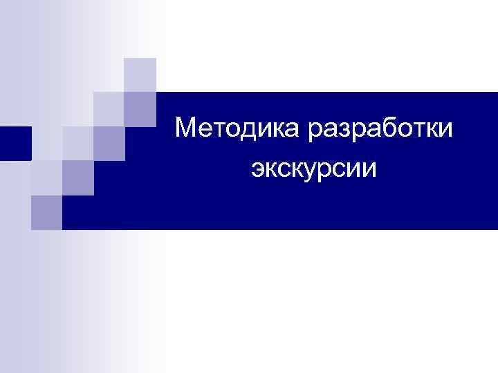 Методика разработки экскурсии 