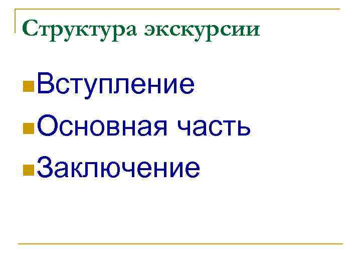 Структура экскурсии n. Вступление n. Основная часть n. Заключение 