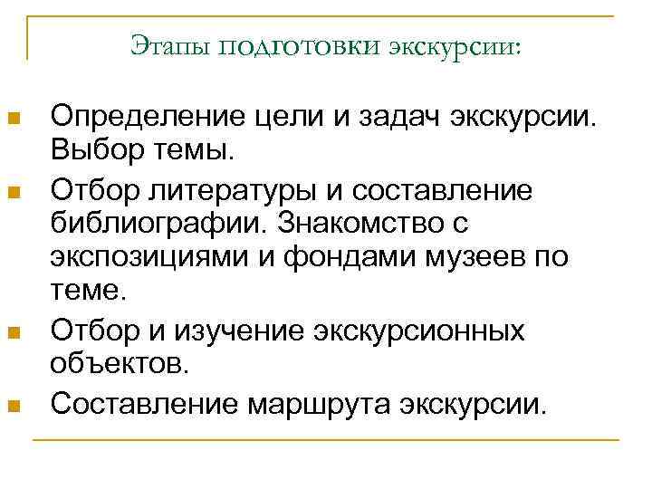 Этапы подготовки экскурсии: n n Определение цели и задач экскурсии. Выбор темы. Отбор литературы