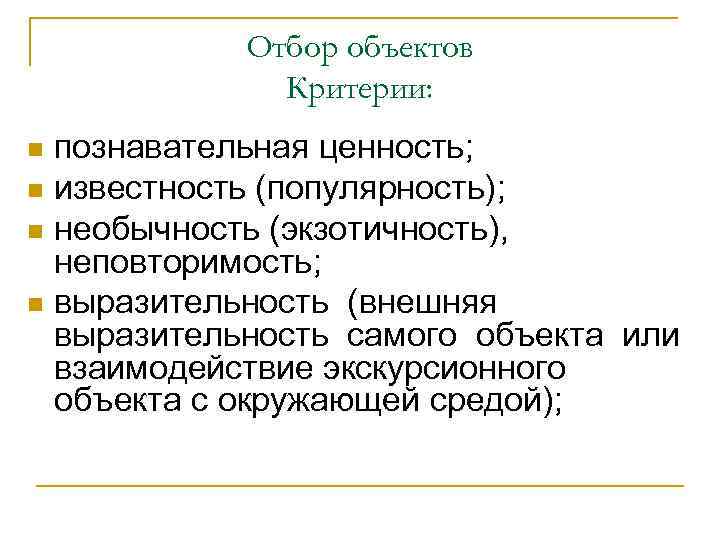 Отбор объектов Критерии: познавательная ценность; n известность (популярность); n необычность (экзотичность), неповторимость; n выразительность