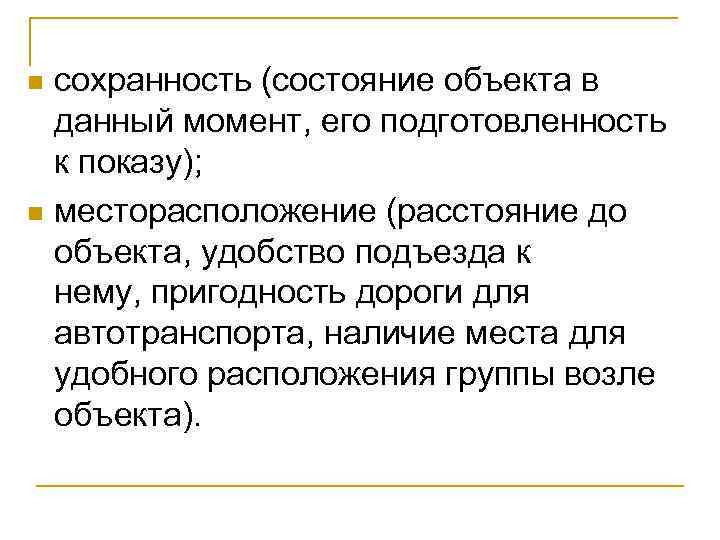 сохранность (состояние объекта в данный момент, его подготовленность к показу); n месторасположение (расстояние до